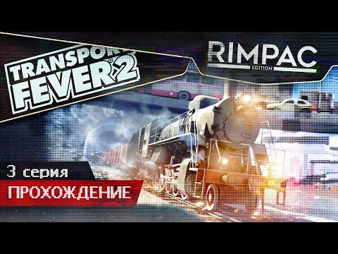 Видео: Transport Fever 2 _ #3 _ Я теперь астролог с волынкой!