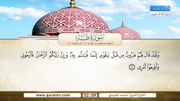 سورة طه | تلاوة مباركة من الآية 83 إلى الآية 98 | بصوت القارئ الشيخ أحمد نعينع