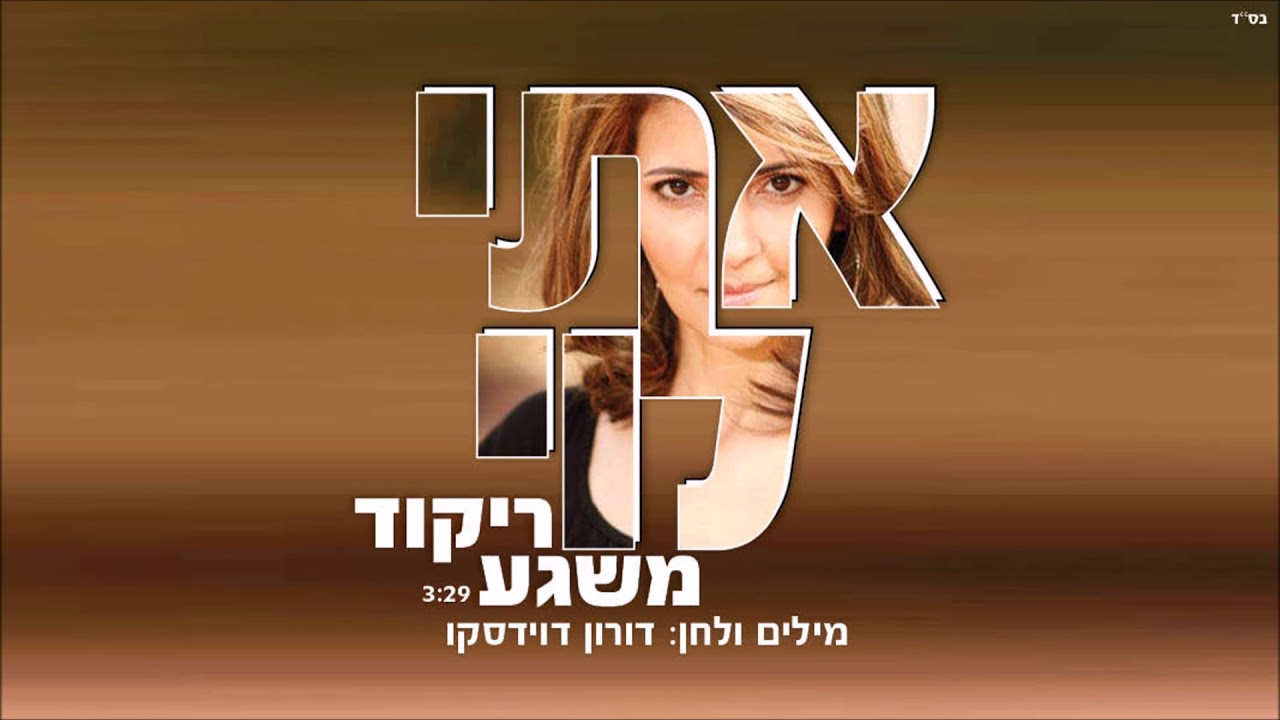 אתי לוי - ריקוד משגע Eti Levi - YouTube