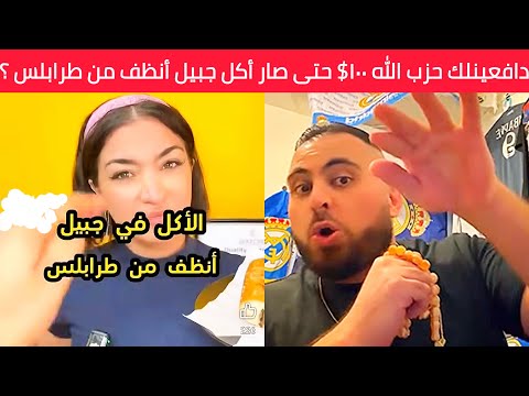 حزب الل ه دفعلك ١٠٠ كرمال تقولي أكل ب جبيل أنظف من أكل طرابلس