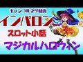 スロット小話　マジカルハロウィン