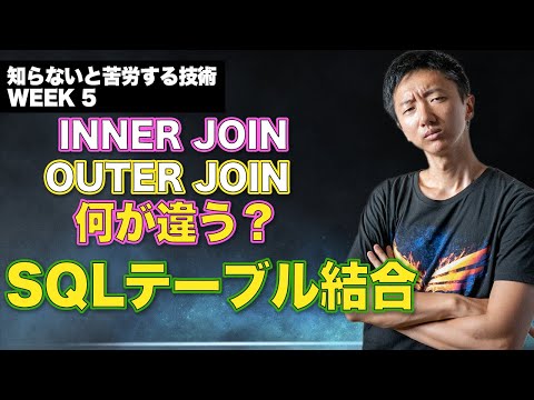 SQL初心者のためのテーブル結合：INNER JOINとOUTER JOINの違い