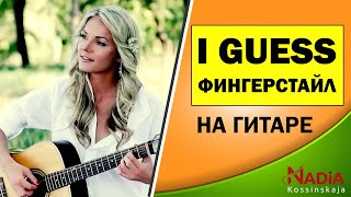 I GUESS на гитаре в стиле Фингерстайл Автор и исполнитель Надия Косинская