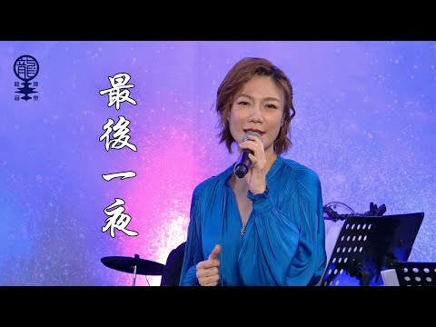 特別直播 V - 特別介紹歌曲 : 《最後一夜》