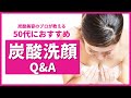 【炭酸 洗顔 やり方】炭酸水洗顔のやり方に関してのご質問があったので、分かりやすいように回答しました！