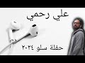 علي رحمي حفلة سلو ٢٠٢٤ mp3