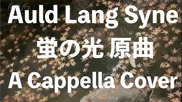 [A Cappella] Auld Lang Syne arranged by Brian Wilson / 蛍の光 原曲- COVER