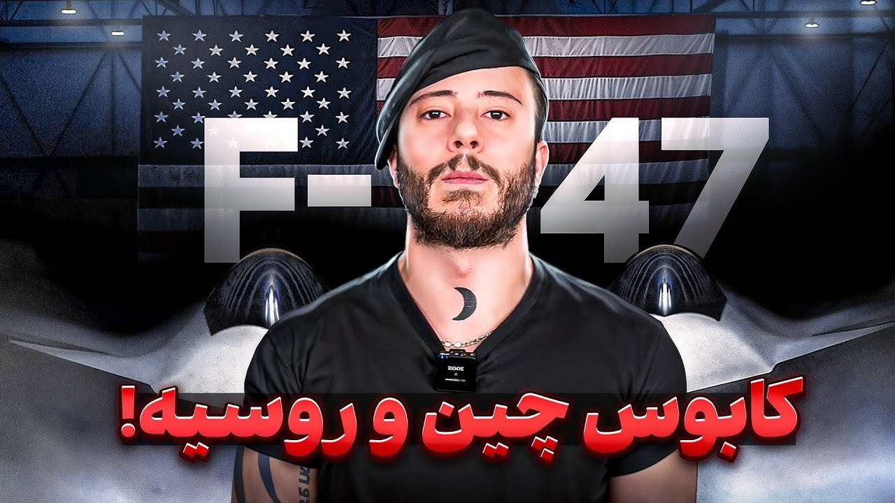 بالاخره جنگنده جدید نسل ۶ آمریکا اف ۴۷, کابوس چین و روسیه! 