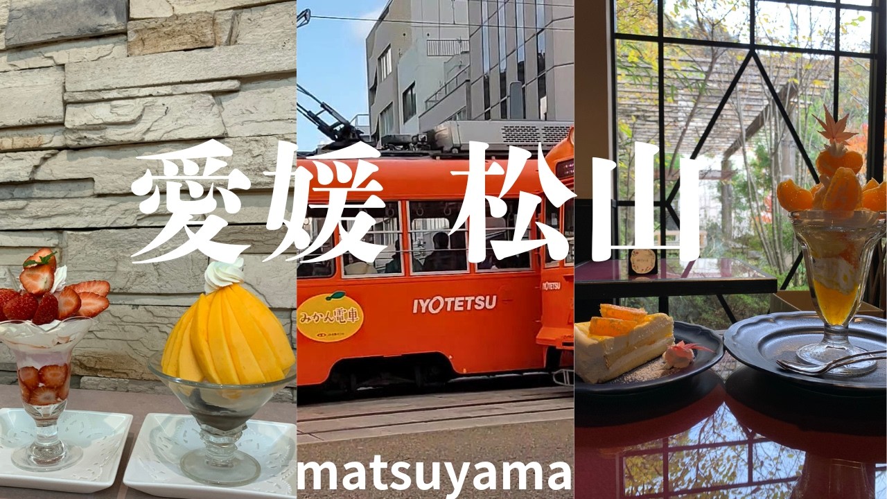 【愛媛】おすすめ松山観光スポットと季節の果物たっぷりなフルーツパフェ巡り