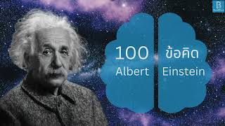 100 ข้อคิด จาก Albert Einstein อัจฉริยะ นักฟิสิกส์ ผู้คิดค้นทฤษฎีเปลี่ยนโลก