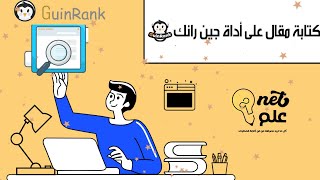 كيفية كتابة مقال على جين رانك guinrank