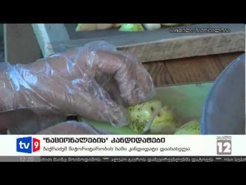 ახალი 12 | ნაციონალების კანდიდატები | 07.08