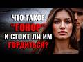 Что такое ГОНОР и стоит ли им ГОРДИТЬСЯ