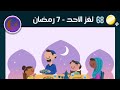 حل لغز الأحد ٧ رمضان ٢٠٢٤ كلمات كراش جزيرة رمضان