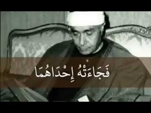 فجاءته إحداهما تمشي علي ٱستحياء الشيخ مصطفي اسماعيل