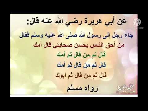 من أحق الناس بحسن صحابتي