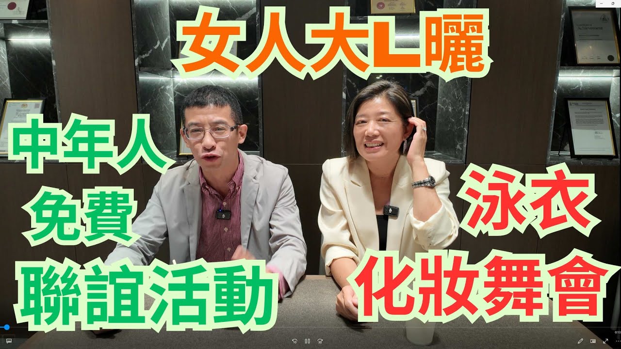 女人大 L 曬 / 中年男女免費聯誼活動👍👍泳衣派對 / 化妝舞會 / 倒數活動 /