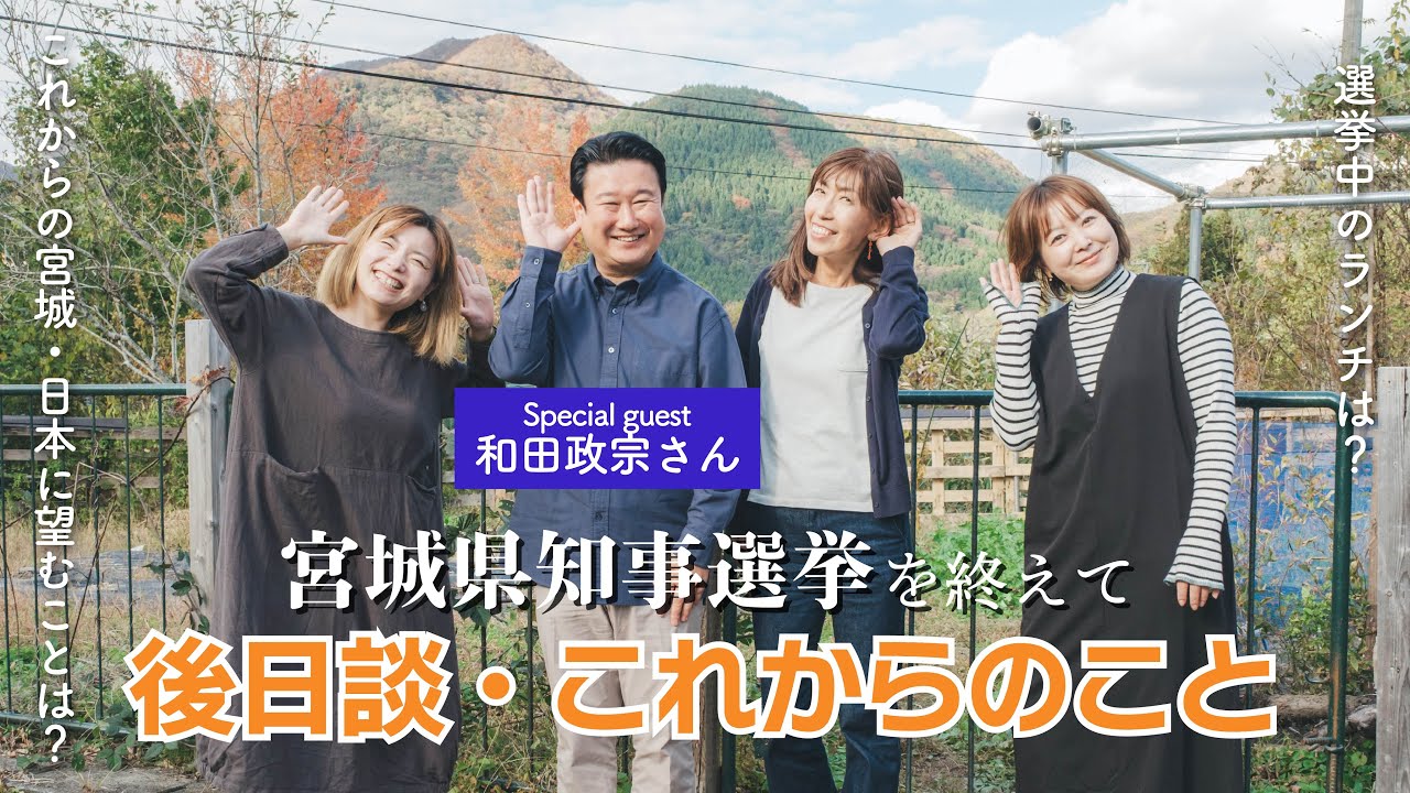 【宮城県知事選挙を終えて】後日談・これからのこと