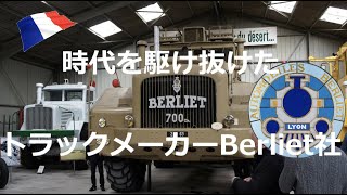 Renault トラックの前身　Berliet 社(ベリエ)の軌跡