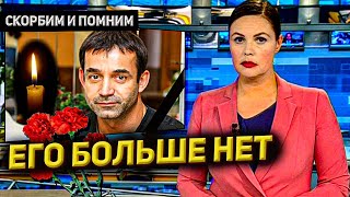 Ушёл навсегда: Невозможно смириться с утратой Певцова Ушёл навсегда: Невозможно смириться с утратой Певцова