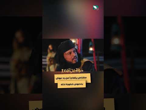 مقناص يتفاجأ من رد عوض بخصوص خطوبة اخته #دروب_المرجلة2 #مسلسل #مسلسلات_رمضان_2024