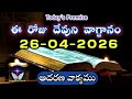 𝐓𝐨𝐝𝐚𝐲'𝐬 𝐏𝐫𝐨𝐦𝐢𝐬𝐞 | 𝐖𝐨𝐫𝐝 𝐨𝐟 𝐆𝐨𝐝 26/04/2026 Eroju Devuni vagdanam|Daily Bible promise