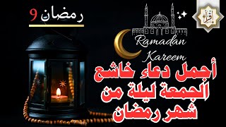 دعاء في تاسع ليلة من شهر رمضان المبارك لجلب الرزق والفرج  اللهم بلغنا رمضان  تقشعر له الابدان