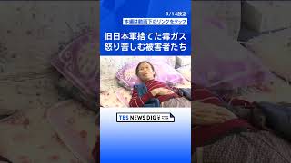 仕事で運んだドラム缶の中身は、日本が捨てた毒ガス兵器　毒ガス被害で収入失い、妻とも離婚…「人生の一番いい時期が無茶苦茶に」中国人男性の苦しみ | TBS NEWS DIG #shorts