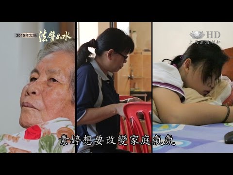【2015年大馬法譬如水】參與水懺放下強悍個性 懺悔以及改變態度