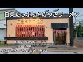 やまとラーメン香雲堂 芦屋店 白菜たっぷりやみつきラーメン