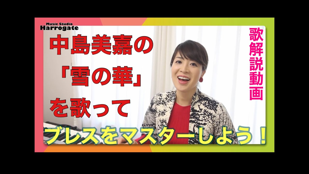 中島美嘉の「雪の華」を歌ってブレスをマスターしよう！（歌解説動画）