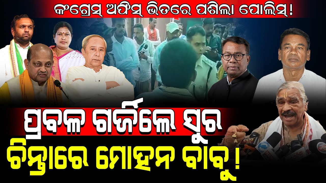 କଂଗ୍ରେସ୍ ଅଫିସ୍ ଭିତରେ ପଶିଲା ପୋଲିସ୍! / ପ୍ରବଳ ଗର୍ଜିଲେ ସୁର, ଚିନ୍ତାରେ ମୋହନ! / Sura Routray Fired on BJP!