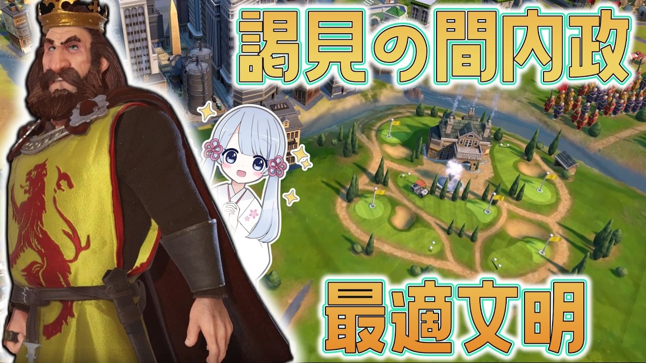 【Civ6】謁見内政でこそ輝くスコットランドで制覇勝利します【つくよみちゃん】