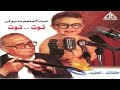 أغنية توت توت فليم لا يا إبنتي العزيزة غناء المرحوم عبدالمنعم مدبولي والمرحومة هدى سلطان 1979 mp3