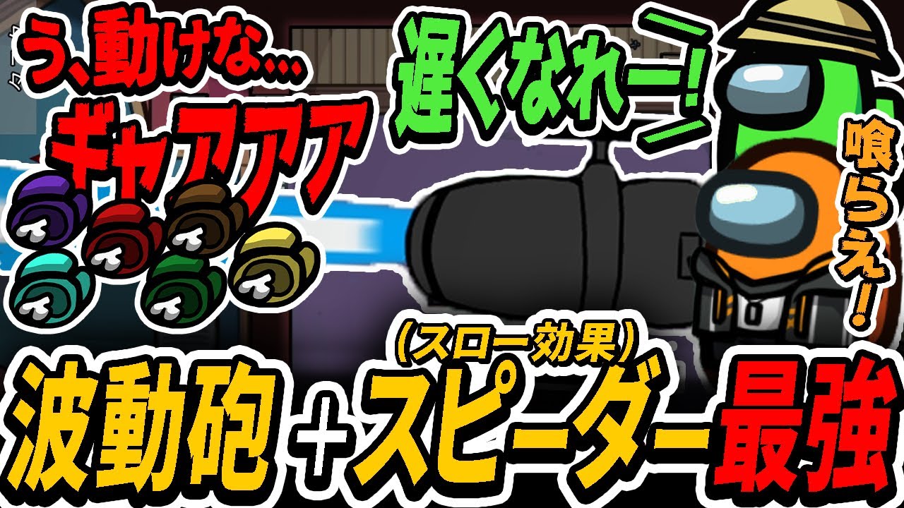 波動砲を撃つ瞬間にクルーをゆっくりにする戦法がチートすぎたwww【Among Us / 宇宙人狼】