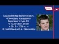 Бациев Виктор Валентинович: Ключевые прецеденты ВС РФ по налоговым делам в 2015 – 2016 г.г.