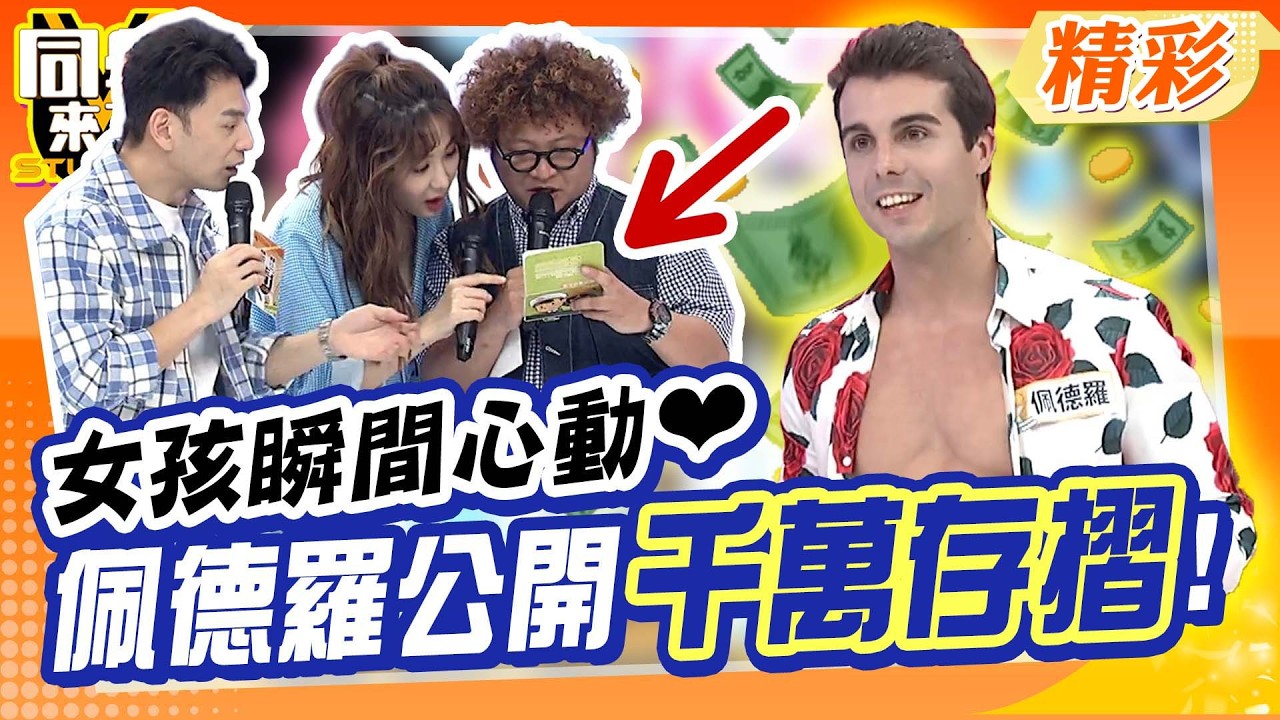 有錢又有身材!佩德羅秀”千萬存款”驚呆全場!! 女生好感度瞬間暴增…心亞卻氣PUPU?!｜蔡允潔、薔薔、小鐘、張立東、High咖、海產、佩德羅@同學來了StudentsComing ​