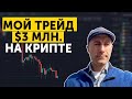 Обвал BITCOIN на 55%!!! Мои сделки!