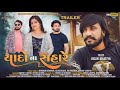 Yado na sahare      jigar bhatiya  teaser  gujarati new bewafa song