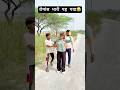 रोमांस भारी पड़ा😂 #viral #funny #comedy #viralvideo #shorts #shortvideo
