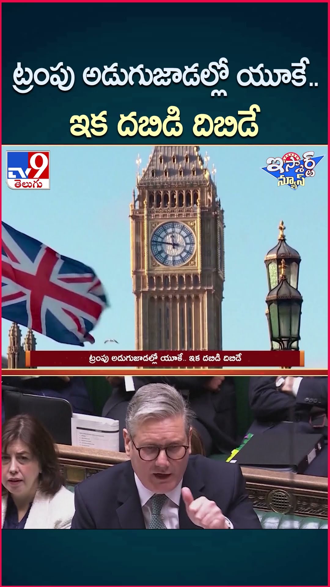 iSmart News : ట్రంపు అడుగుజాడల్లో యూకే.. ఇక దబిడి దిబిడే  | UK | Donald Trump - TV9