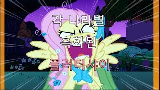 [MLP Multilanguage] 각 나라별 흑화된 플러터샤이(Flutterrage)