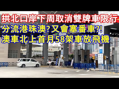 拱北口岸下周取消雙牌車限行 ! 分流港珠澳 ? 又會塞番車 ? 澳車北上首月58架車放飛機 5架車被短暫禁止預約通關 !