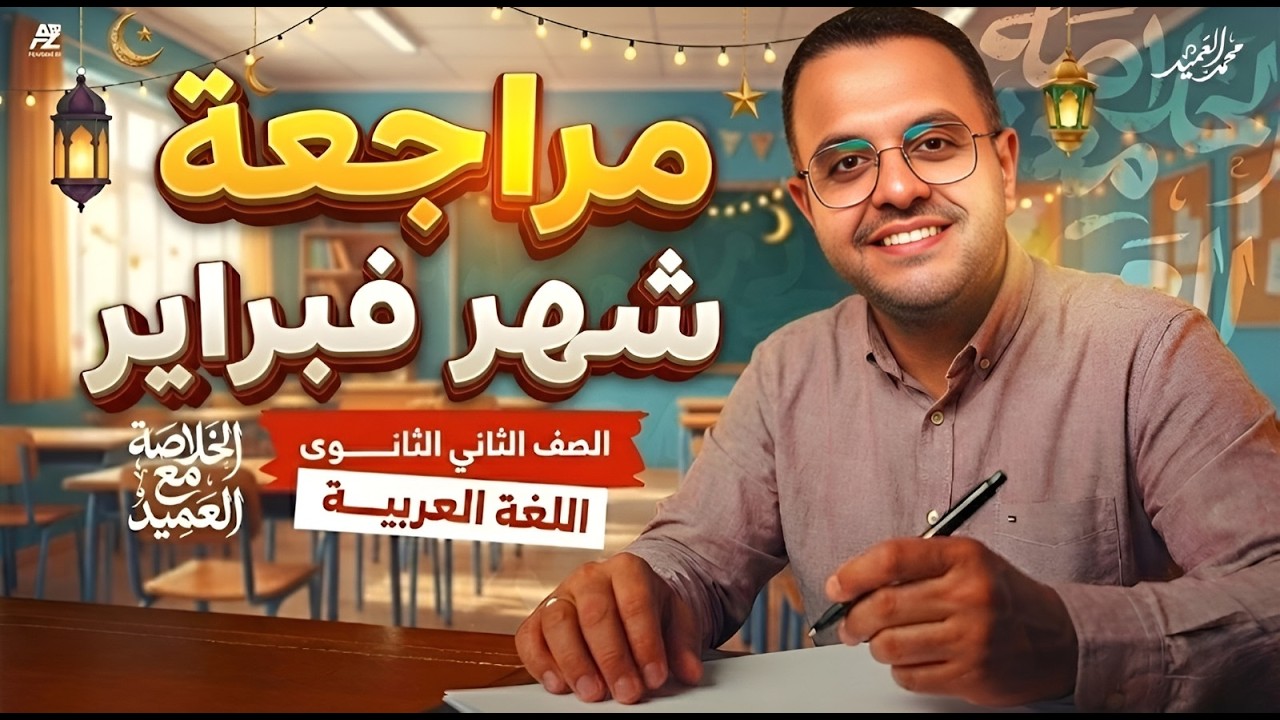 اقوى مراجعة عربي لشهر فبراير تانية ثانوي ترم تاني 2026 | هتقفل الامتحان 🔥 | مستر محمد العميد