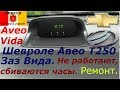 На Шевроле Авео Т250 сбиваются штатные часы.Ремонт со 100% положительным результатом.м