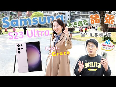 Samsung S23 Ultra "兩億畫素"拍攝旗艦，會不會太浮誇！！ 實測告訴你~ (ft. Grace) | HiStreaming+ _ 3C產品