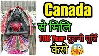 108 Year पूराणी खोई हुई मूर्ति मिलि | Canada ?? से मिलि 108 की पाचीन मूर्ति | Hindi Facts #shorts