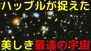 【実写】ハッブル宇宙望遠鏡が捉えた最深の宇宙がヤバイ