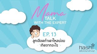 Mama Talk With The Expert EP.13 ลูกเลือดกำเดาไหลบ่อย เกิดจากอะไร