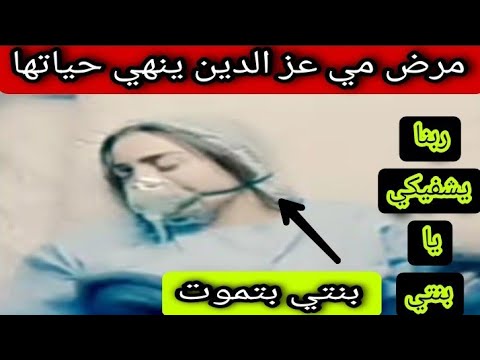 السرطان ينهي حياه الفنانه مي عز الدين داخل المستشفى